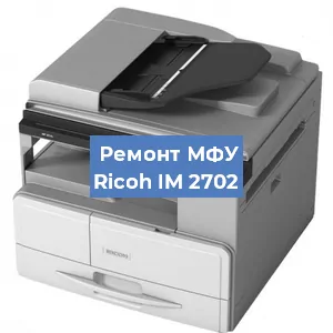 Замена ролика захвата на МФУ Ricoh IM 2702 в Челябинске